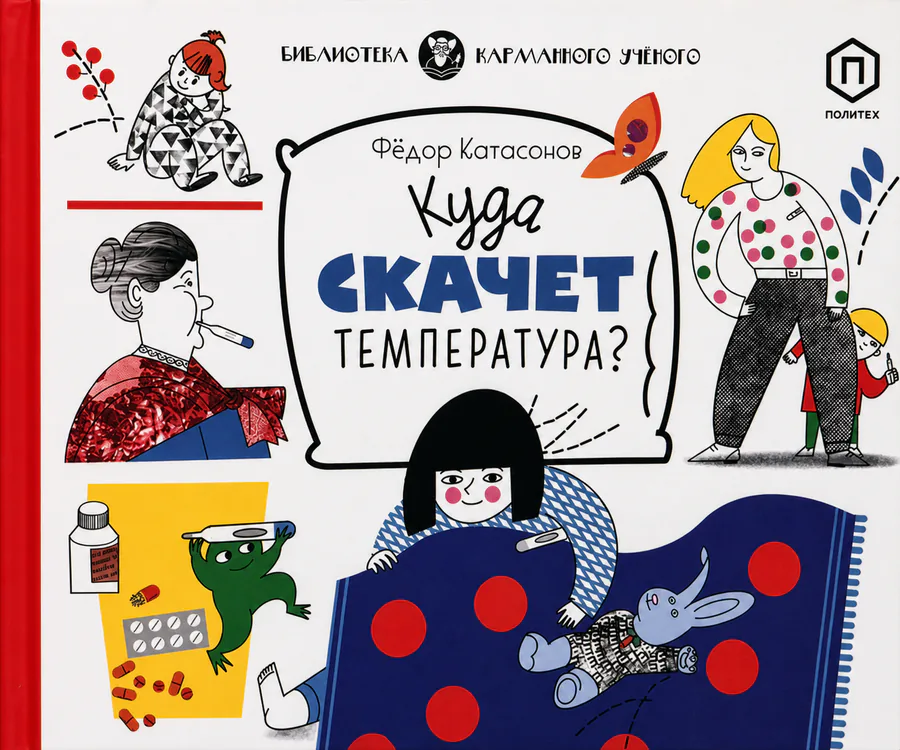 Обложка книги «Куда скачет температура?»
