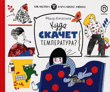 Обложка книги «Куда скачет температура?»