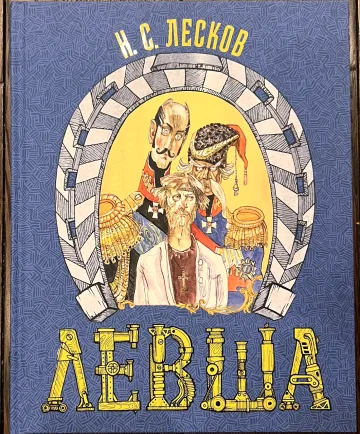 Обложка книги «Левша»