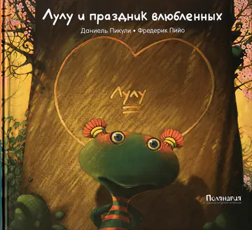 Обложка книги «Лулу и праздник влюблённых»