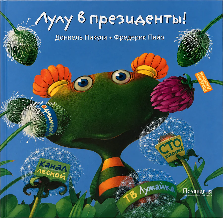 Обложка книги «Лулу в президенты!»