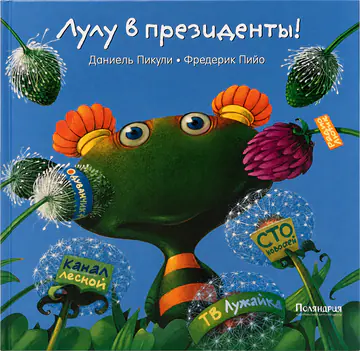 Обложка книги «Лулу в президенты!»