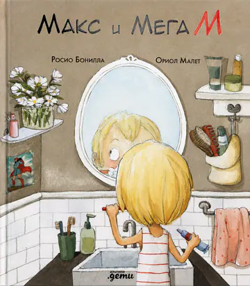 Обложка книги «Макс и Мега М»