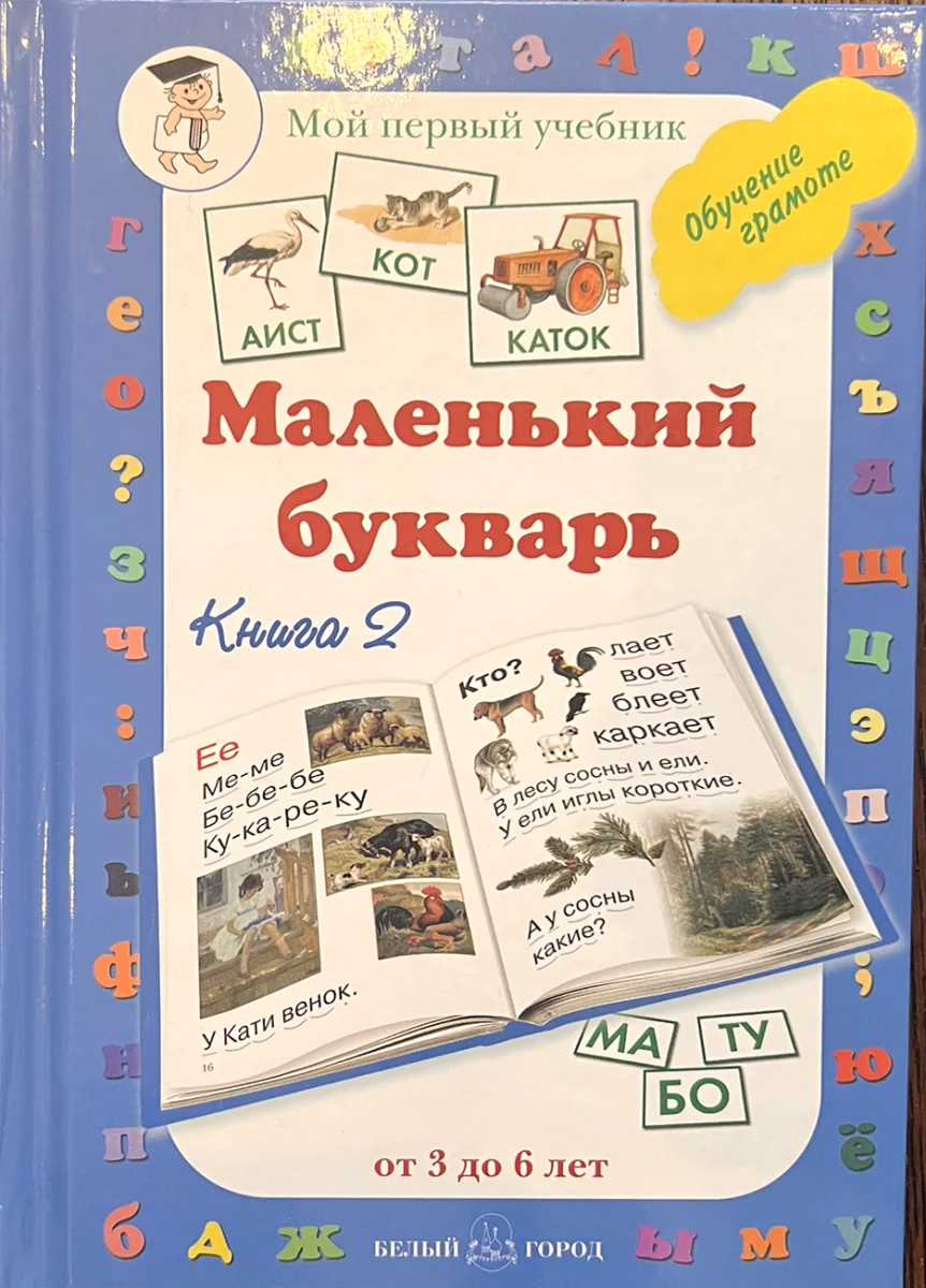 Обложка книги «Маленький букварь. Книга 2»