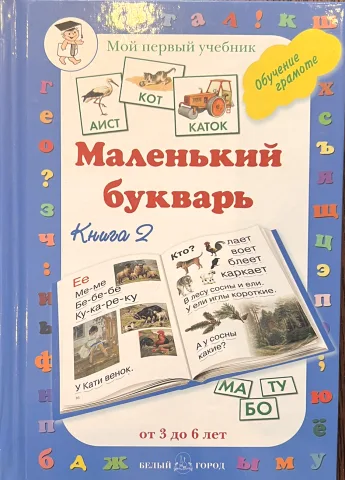 Обложка книги «Маленький букварь. Книга 2»