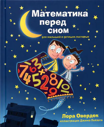 Обложка книги «Математика перед сном»
