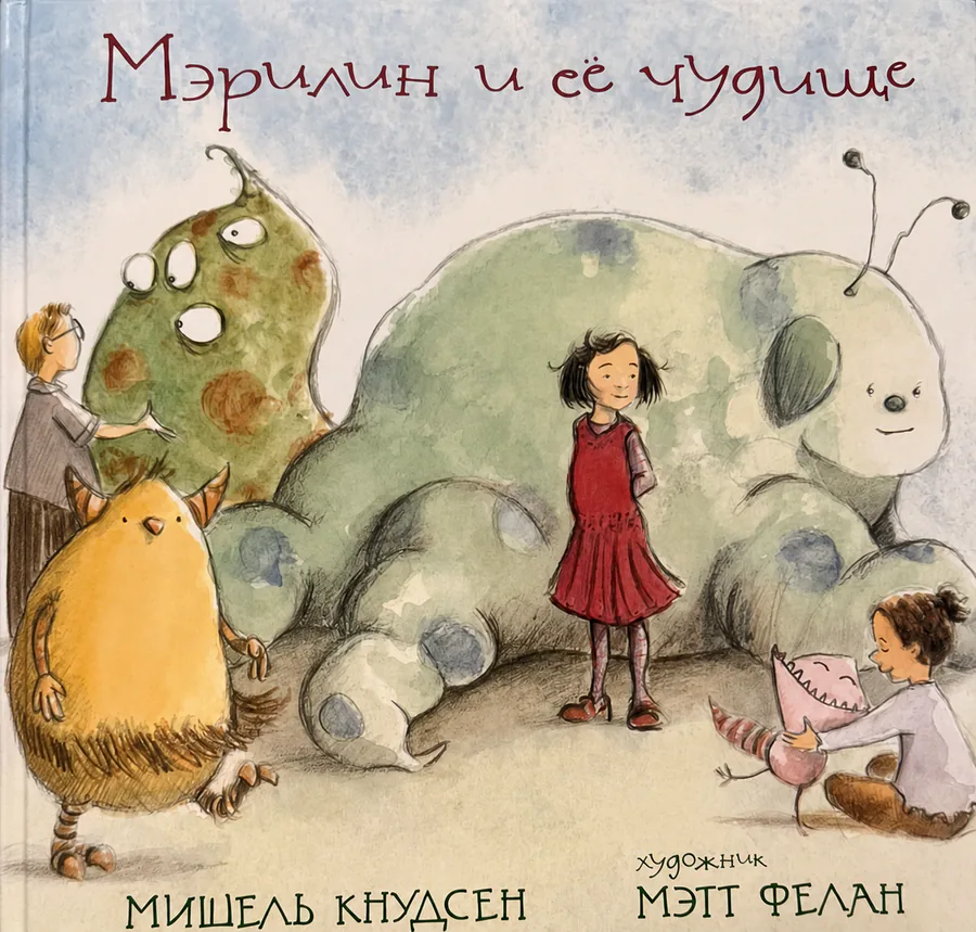 Обложка книги «Мэрилин и её чудовище»