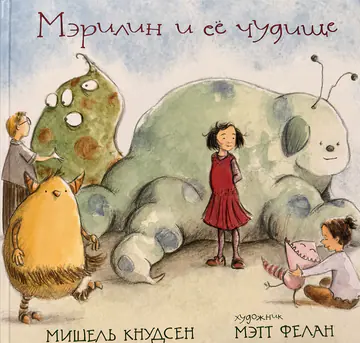 Обложка книги «Мэрилин и её чудовище»