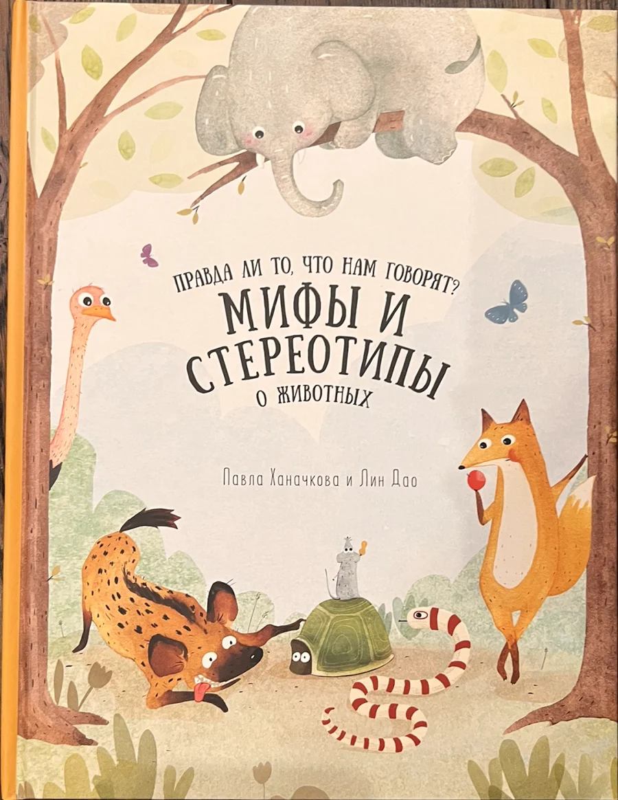 Обложка книги «Правда ли то, что нам говорят? Мифы и стереотипы о животных»