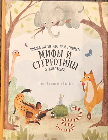 Обложка книги «Правда ли то, что нам говорят? Мифы и стереотипы о животных»