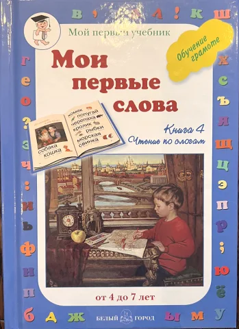 Обложка книги «Мои первые слова. Книга 4. Чтение по слогам»