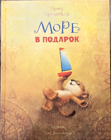 Обложка книги «Море в подарок»