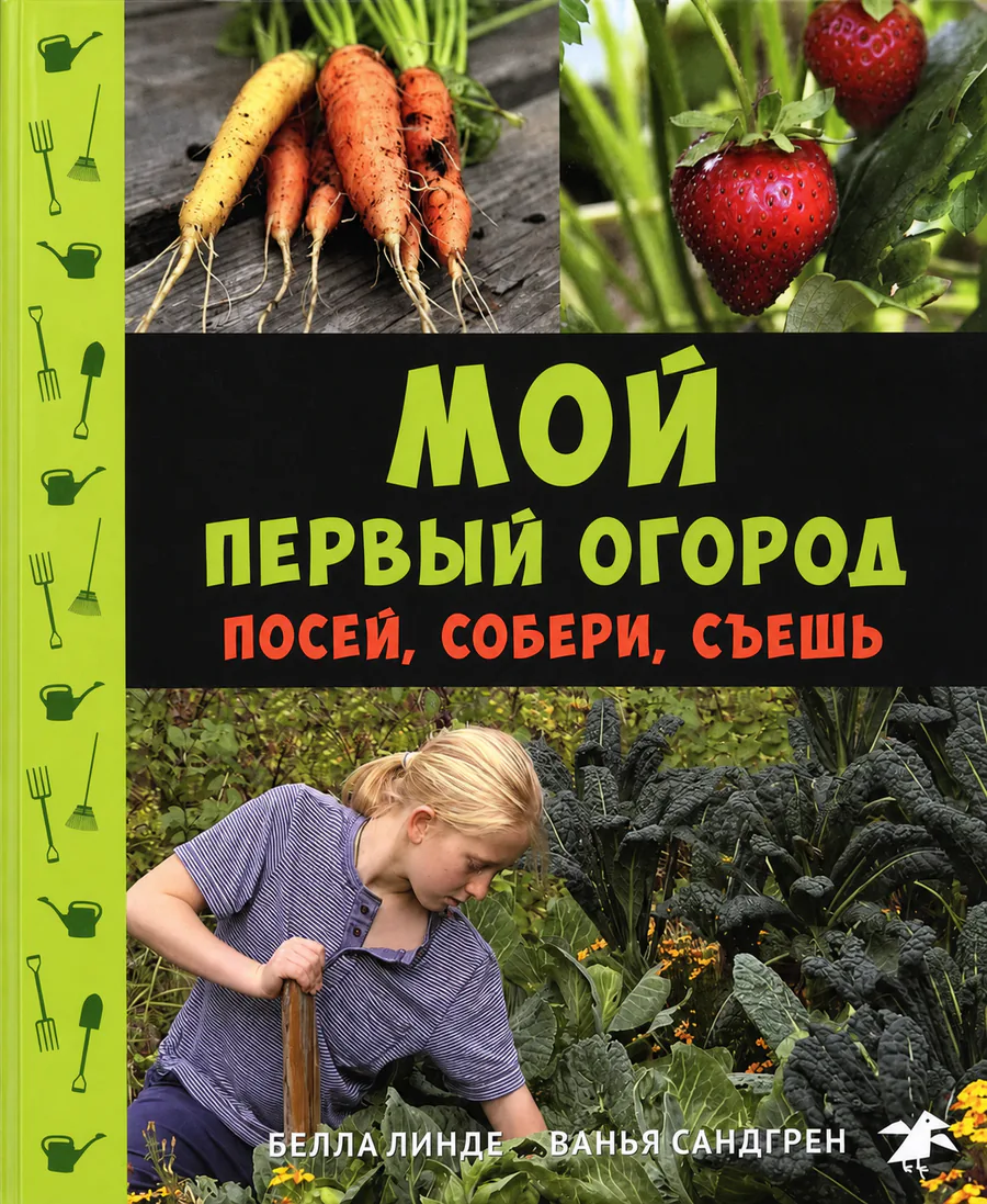 Обложка книги «Мой первый огород. Посей, собери, съешь»