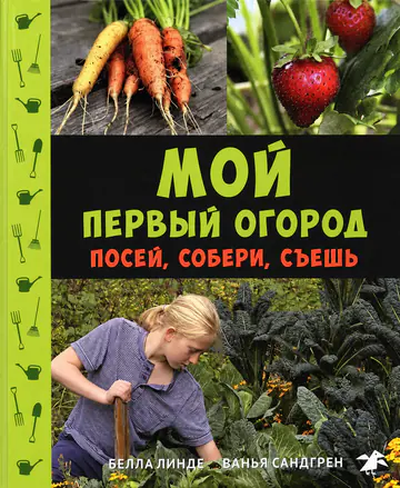 Обложка книги «Мой первый огород. Посей, собери, съешь»