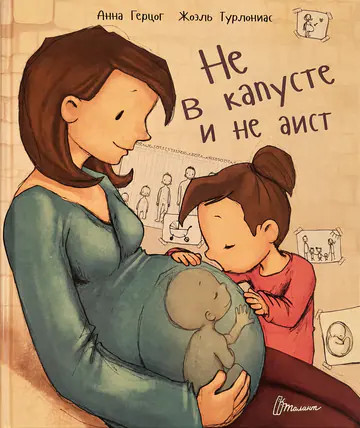 Обложка книги «Не в капусте и не аист»