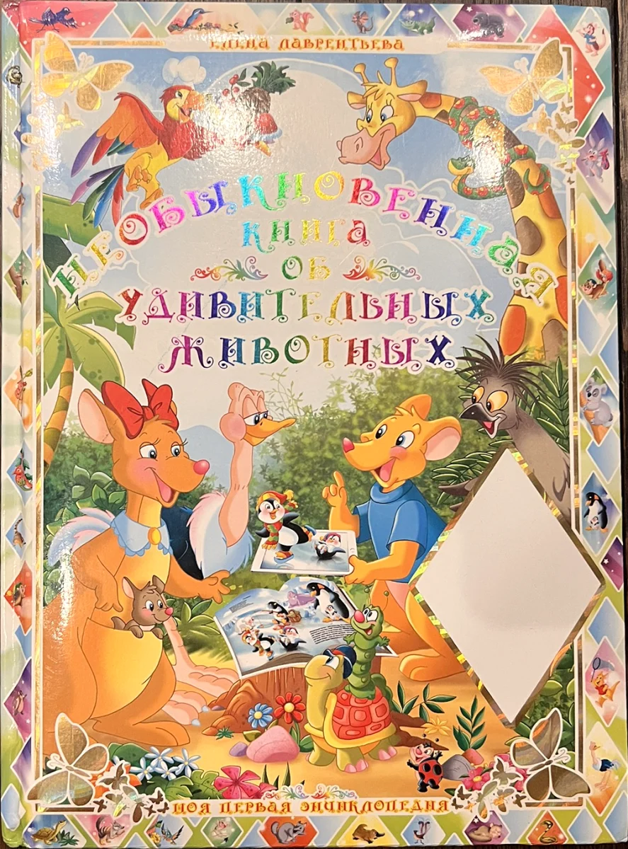 Обложка книги «Необыкновенная книга об удивительных животных»