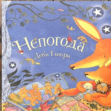 Обложка книги «Непогода»