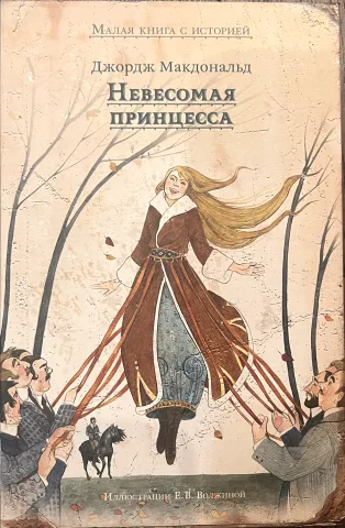 Обложка книги «Невесомая принцесса»