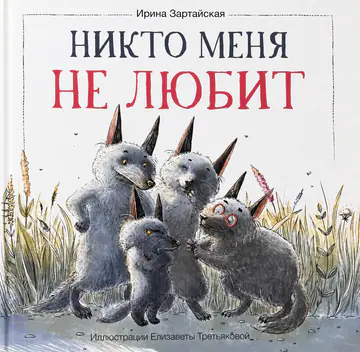 Обложка книги «Никто меня не любит»
