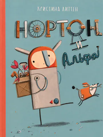 Обложка книги «Нортон и Альфа»