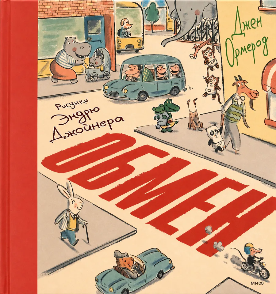Обложка книги «Обмен»