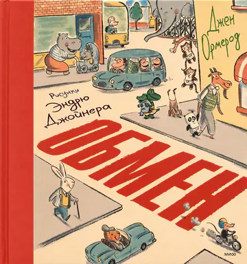 Обложка книги «Обмен»