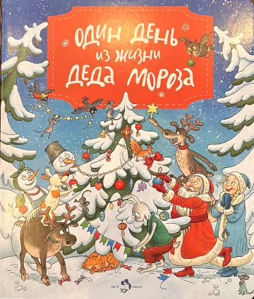Обложка книги «Один день из жизни Деда Мороза»