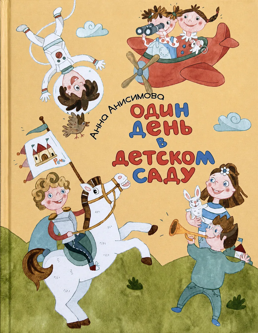 Обложка книги «Один день в детском саду»