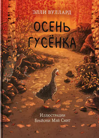 Обложка книги «Осень гусёнка»