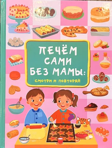 Обложка книги «Печём сами без мамы: смотри и повторяй»