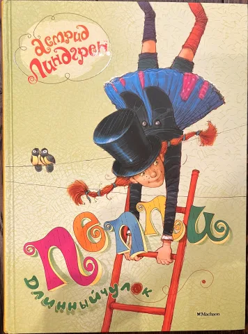 Обложка книги «Пеппи Длинныйчулок»