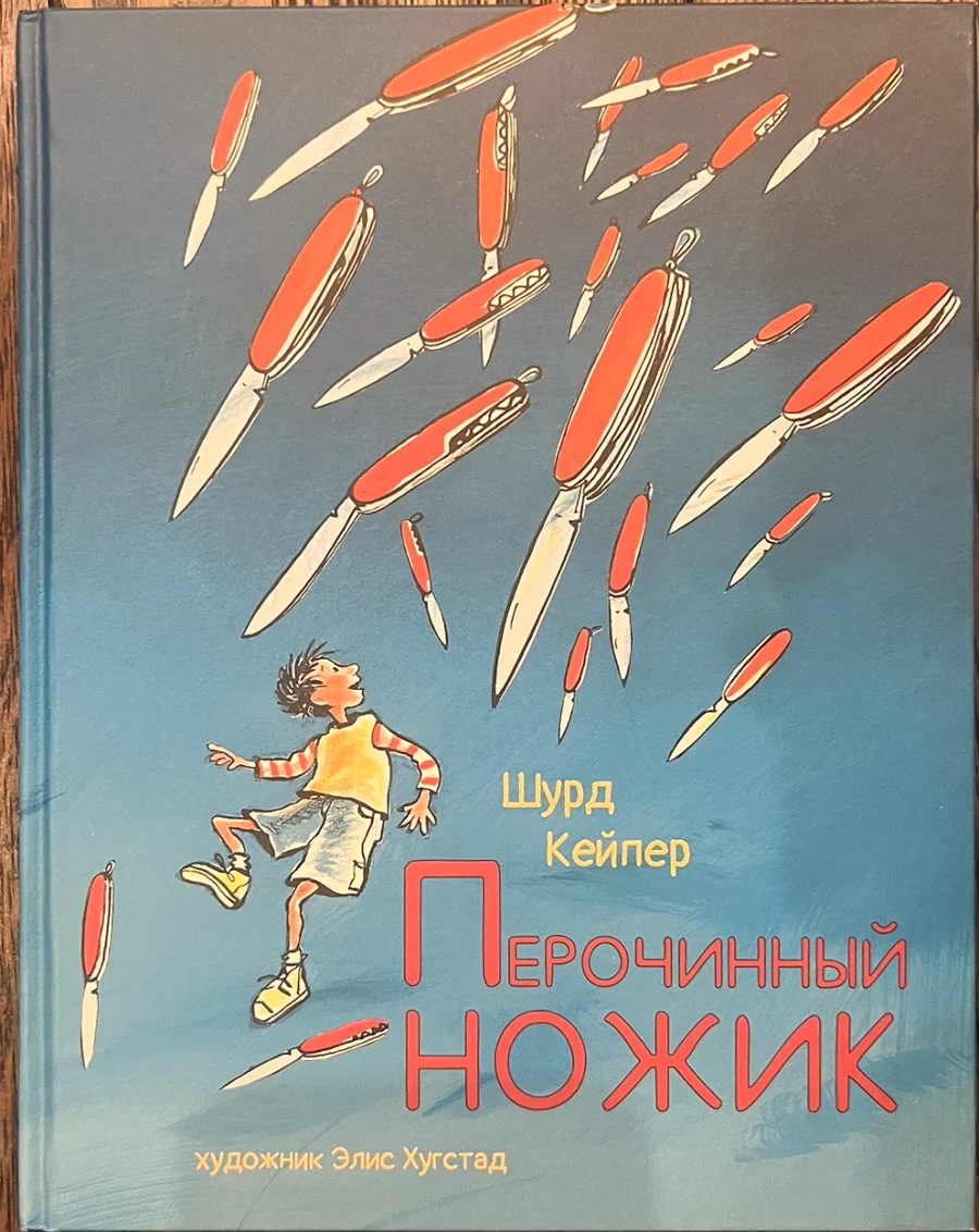 Обложка книги «Перочинный ножик»
