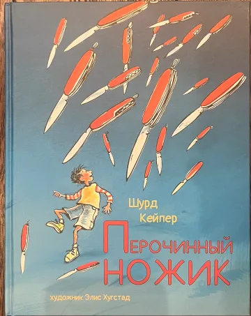 Обложка книги «Перочинный ножик»