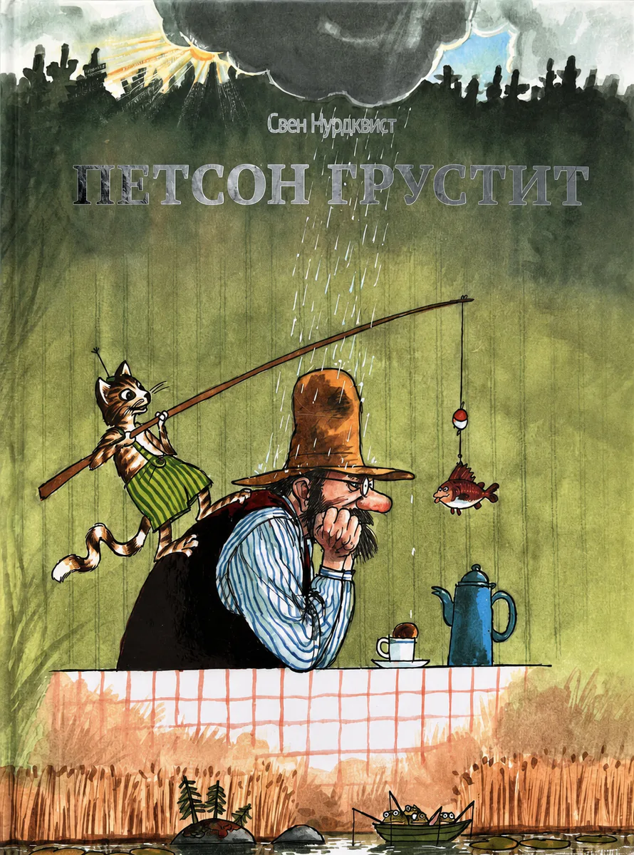 Обложка книги «Петсон грустит»