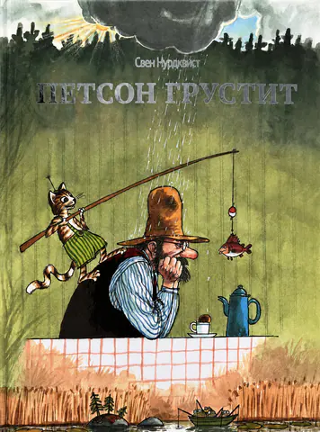 Обложка книги «Петсон грустит»