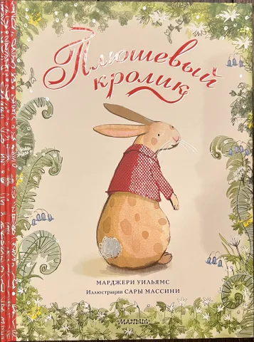 Обложка книги «Плюшевый кролик»