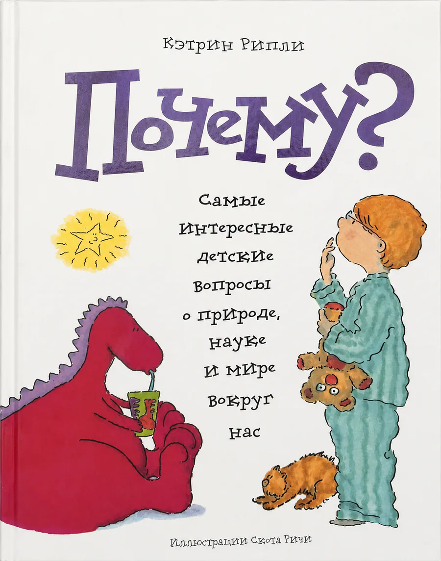 Обложка книги «Почему? Самые интересные детские вопросы»
