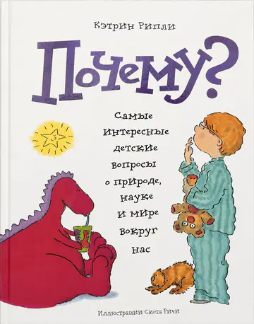 Обложка книги «Почему? Самые интересные детские вопросы»