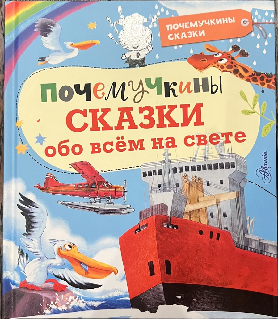 Обложка книги «Почемучкины сказки обо всём на свете»