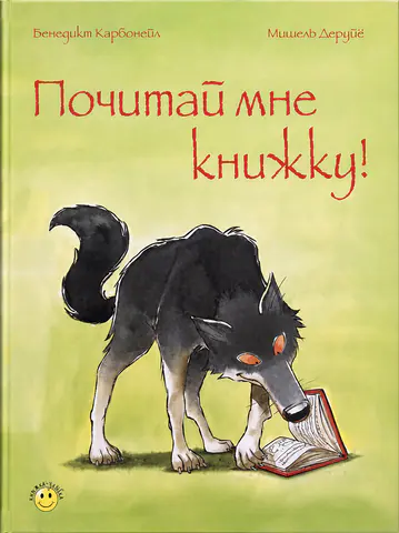Обложка книги «Почитай мне книжку!»