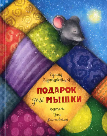 Обложка книги «Подарок для мышки»