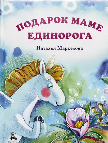 Обложка книги «Подарок маме единорога»