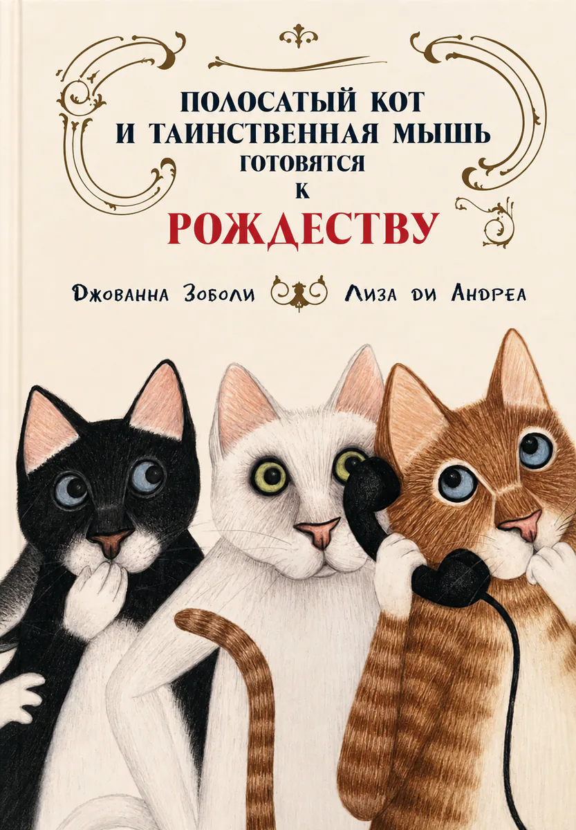 Обложка книги «Полосатый кот и таинственная мышь готовятся к Рождеству»