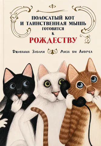Обложка книги «Полосатый кот и таинственная мышь готовятся к Рождеству»