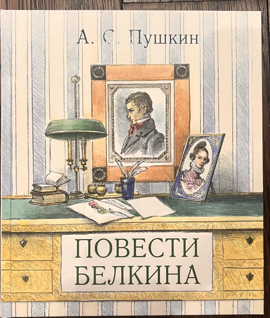 Обложка книги «Повести Белкина»