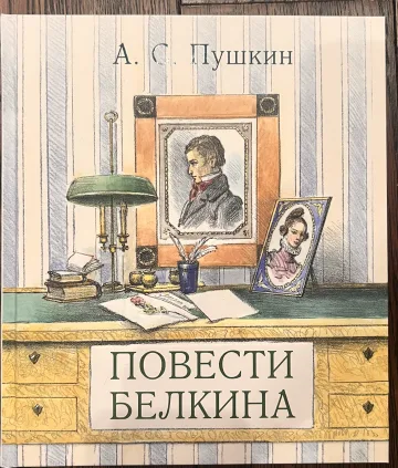 Обложка книги «Повести Белкина»