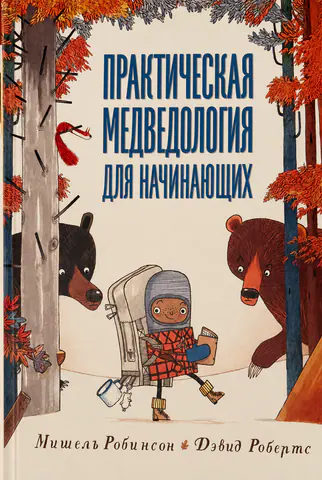 Обложка книги «Практическая медведология для начинающих»