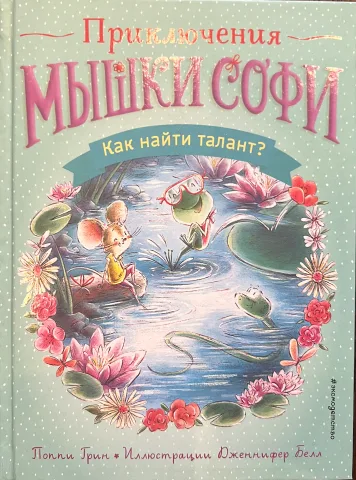 Обложка книги «Приключения мышки Софи. Как найти талант?»