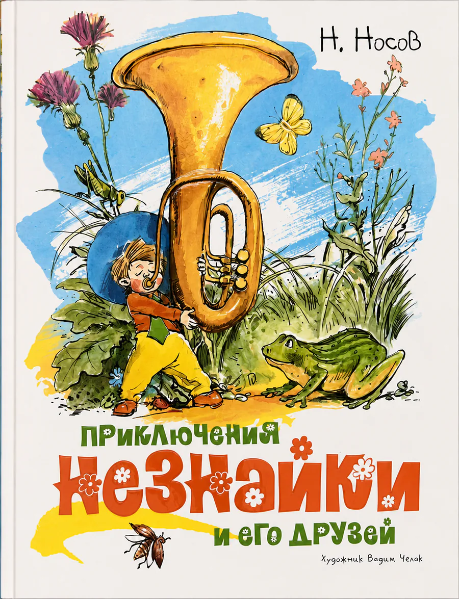 Обложка книги «Приключения Незнайки и его друзей»