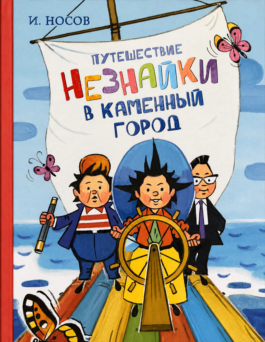Обложка книги «Путешествие Незнайки в Каменный город»
